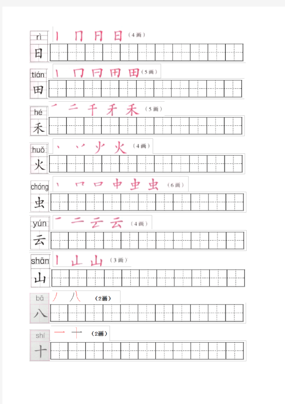 部编人教版一年级语文上册写字表练字帖【拼音+笔顺+字】