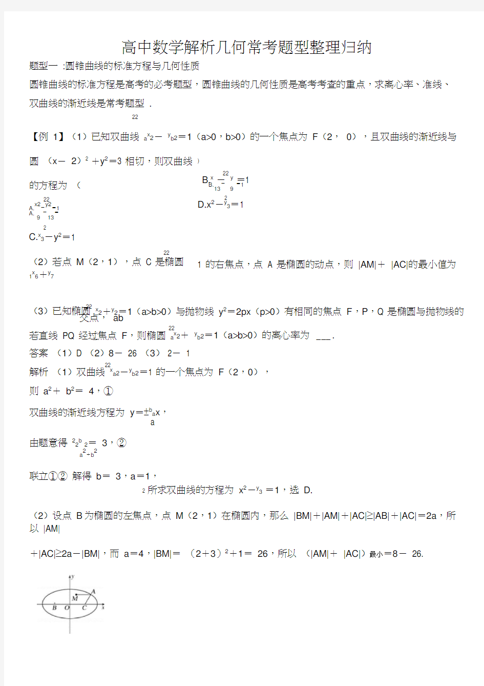 高中数学解析几何常考题型整理归纳