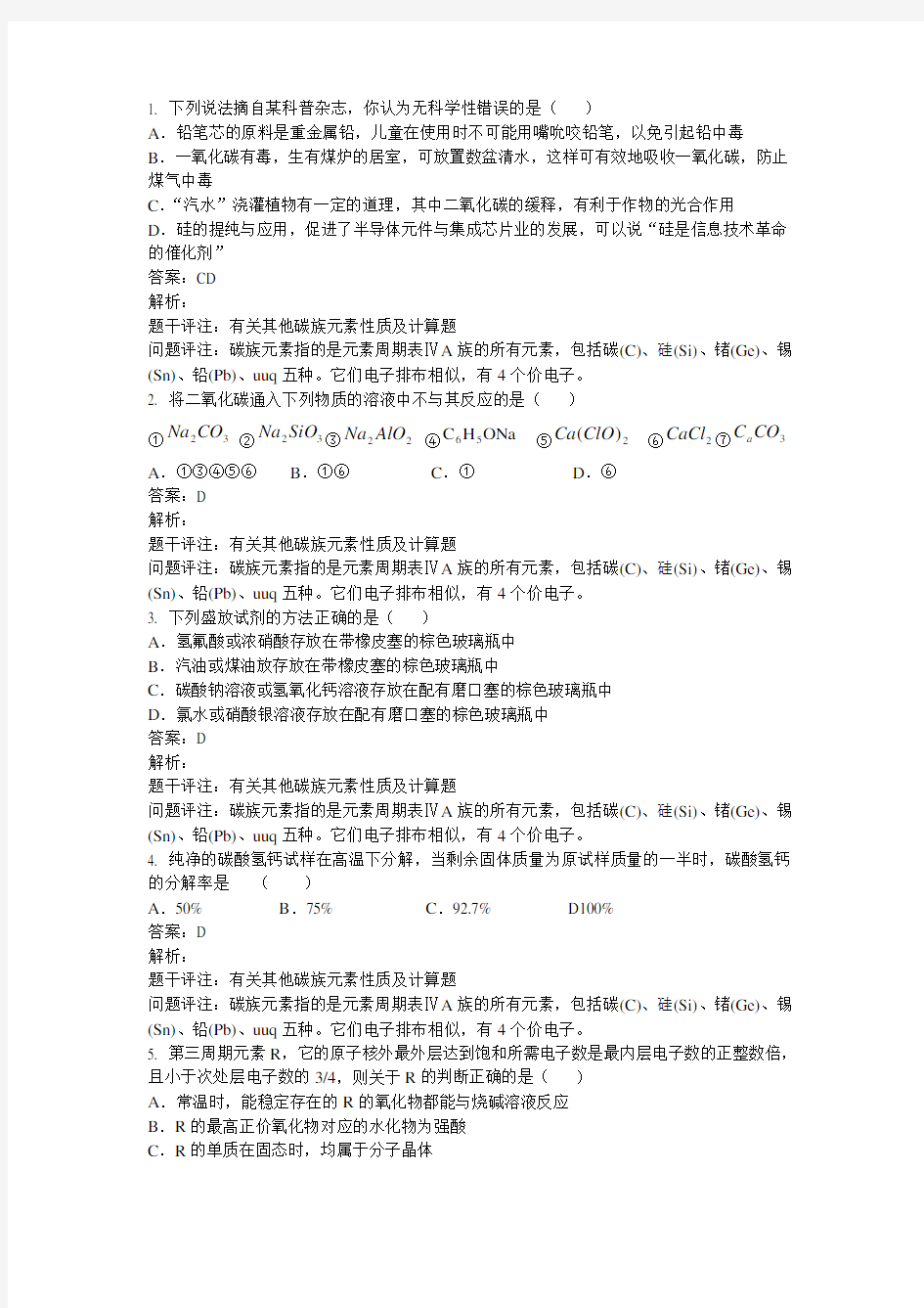 高中化学知识点题库 有关其他碳族元素性质及计算题GZHX140