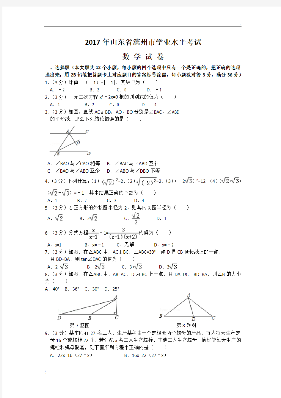 2017年山东省滨州市中考数学试卷(含答案解析版)