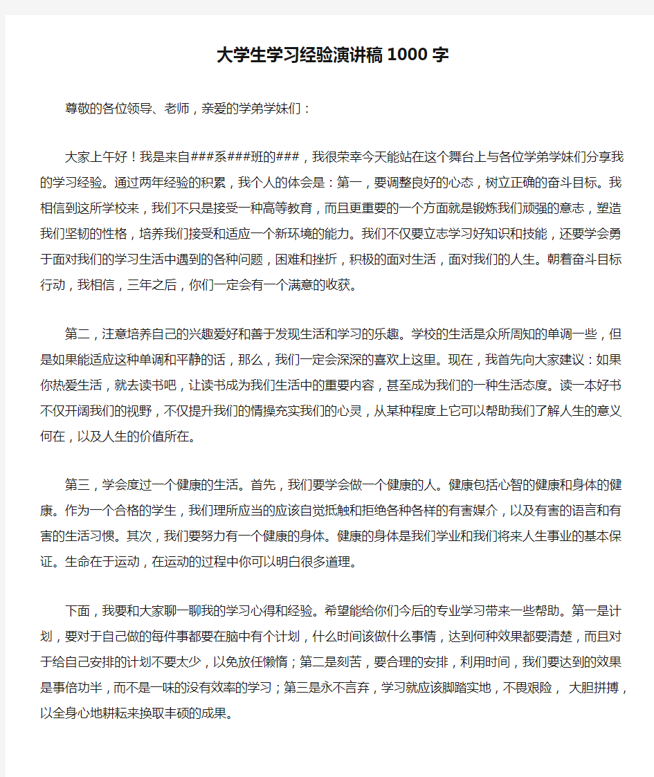 大学生学习经验演讲稿1000字