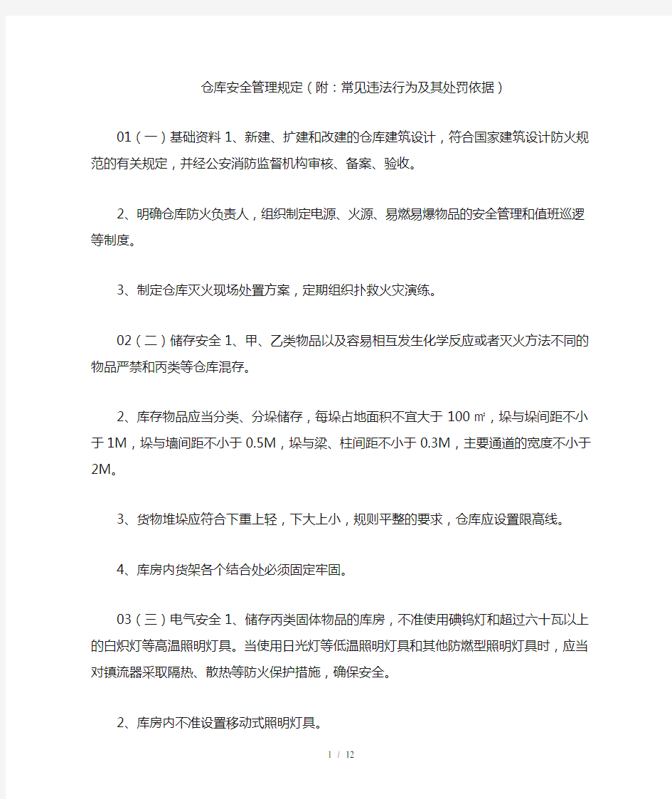 仓库安全管理规定(常见违法行为及其处罚依据)