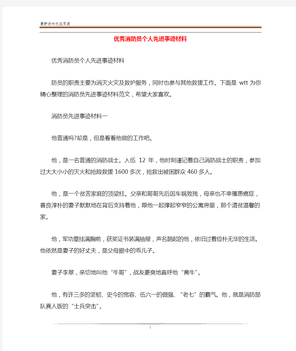 优秀消防员个人先进事迹材料