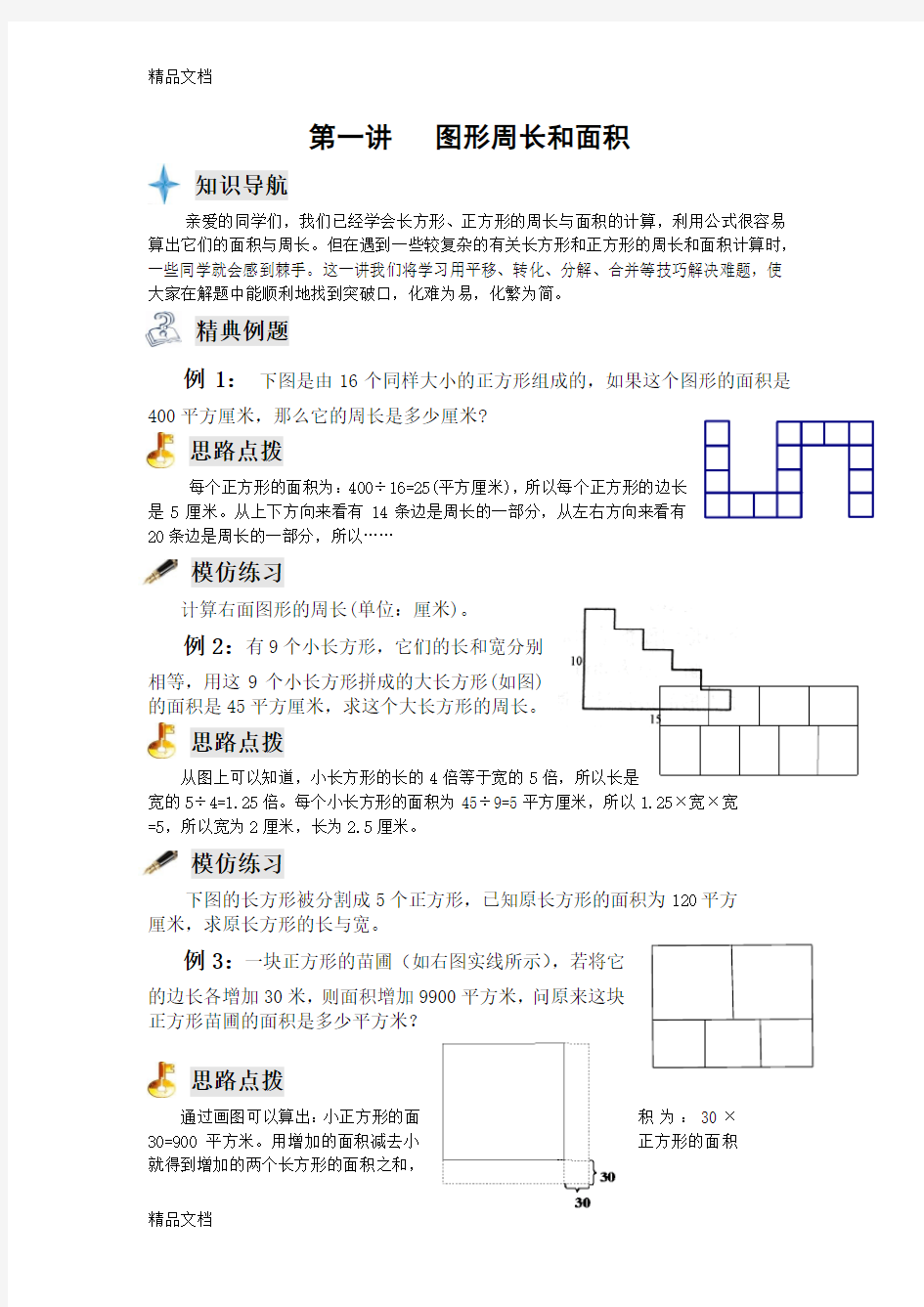 四年级奥数专题--图形周长与面积word版本