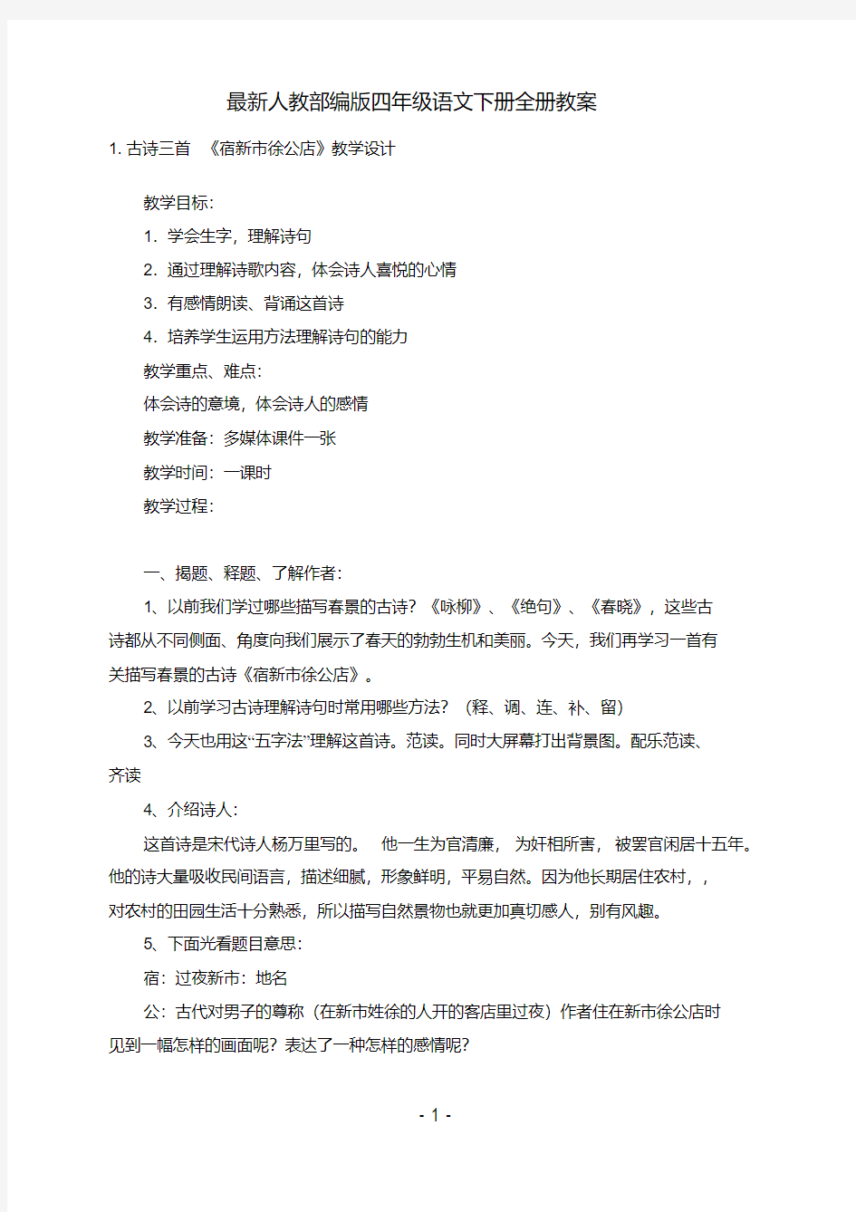 2020最新人教部编版四年级语文下册全册教案