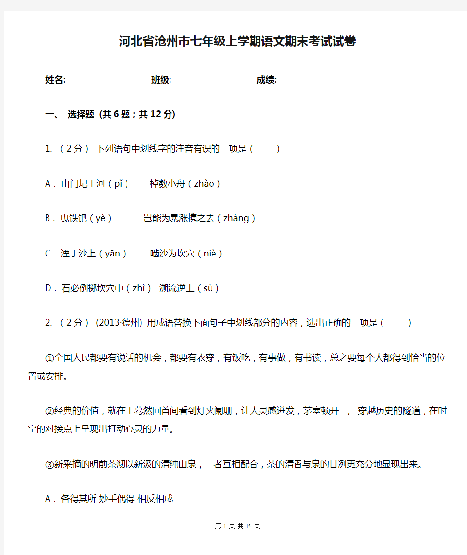 河北省沧州市七年级上学期语文期末考试试卷