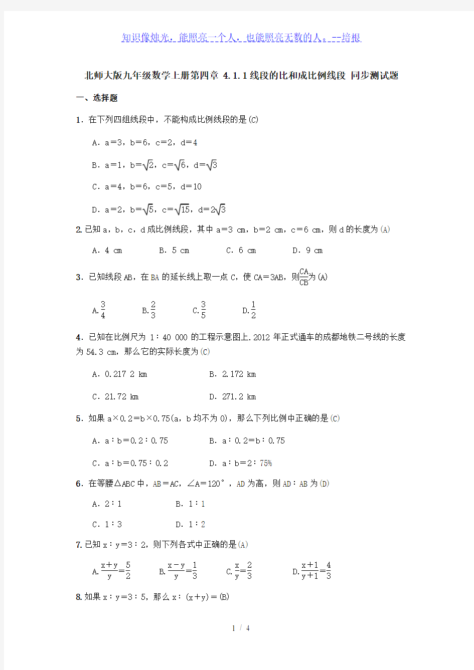 北师大版九年级数学上册  4.1.1线段的比和成比例线段 同步测试题(含答案,教师版)