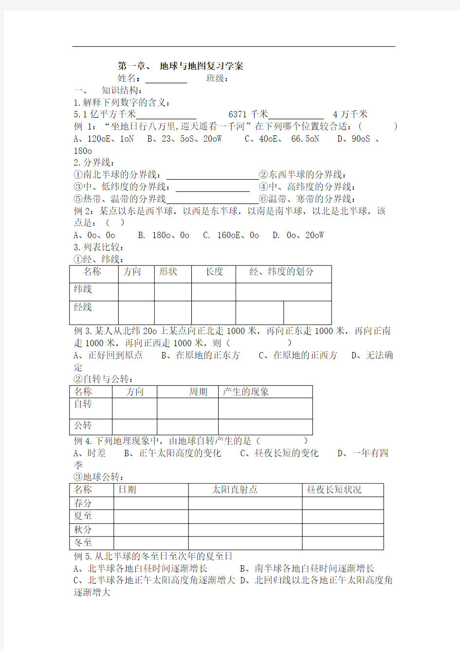 地球与地图复习学案教案