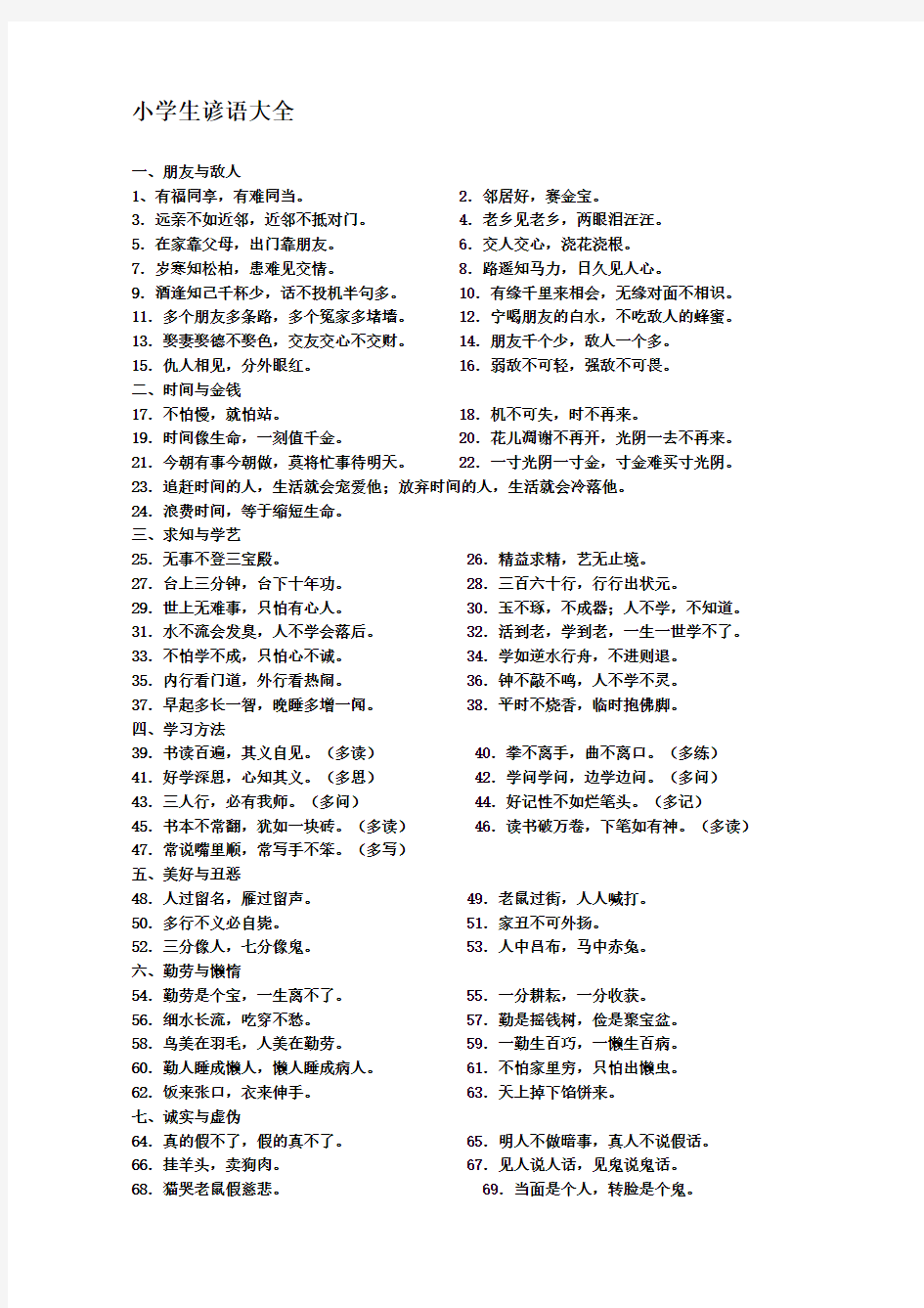 小学生必须掌握的谚语歇后语古诗名言