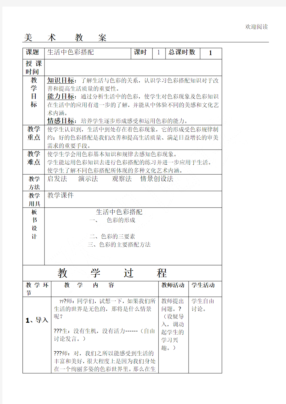 生活中色彩搭配教学教学教案