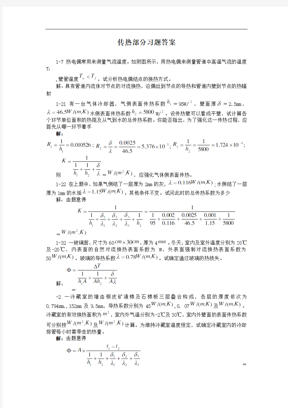 传热部分习题答案