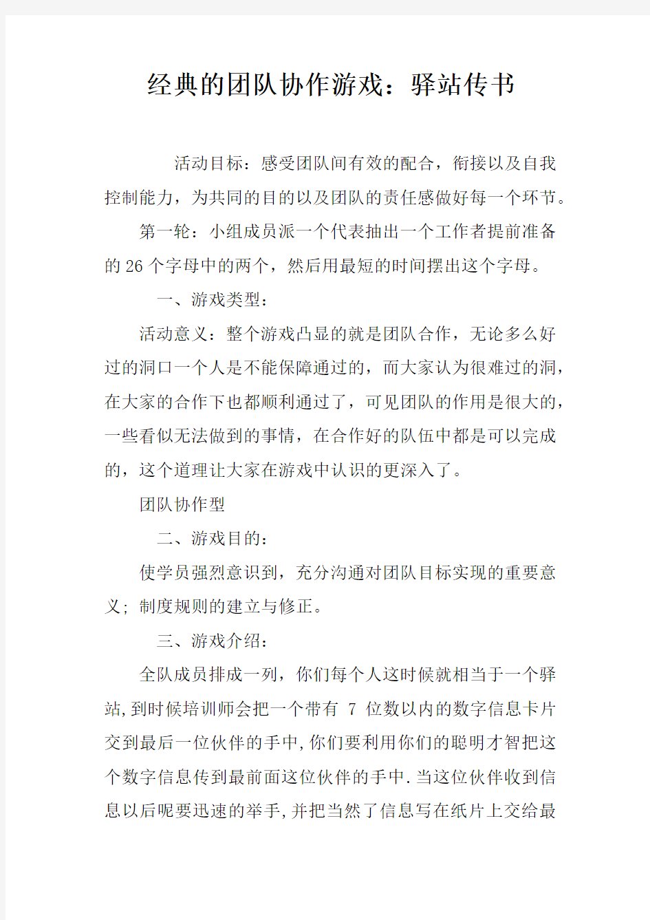 经典的团队协作游戏：驿站传书