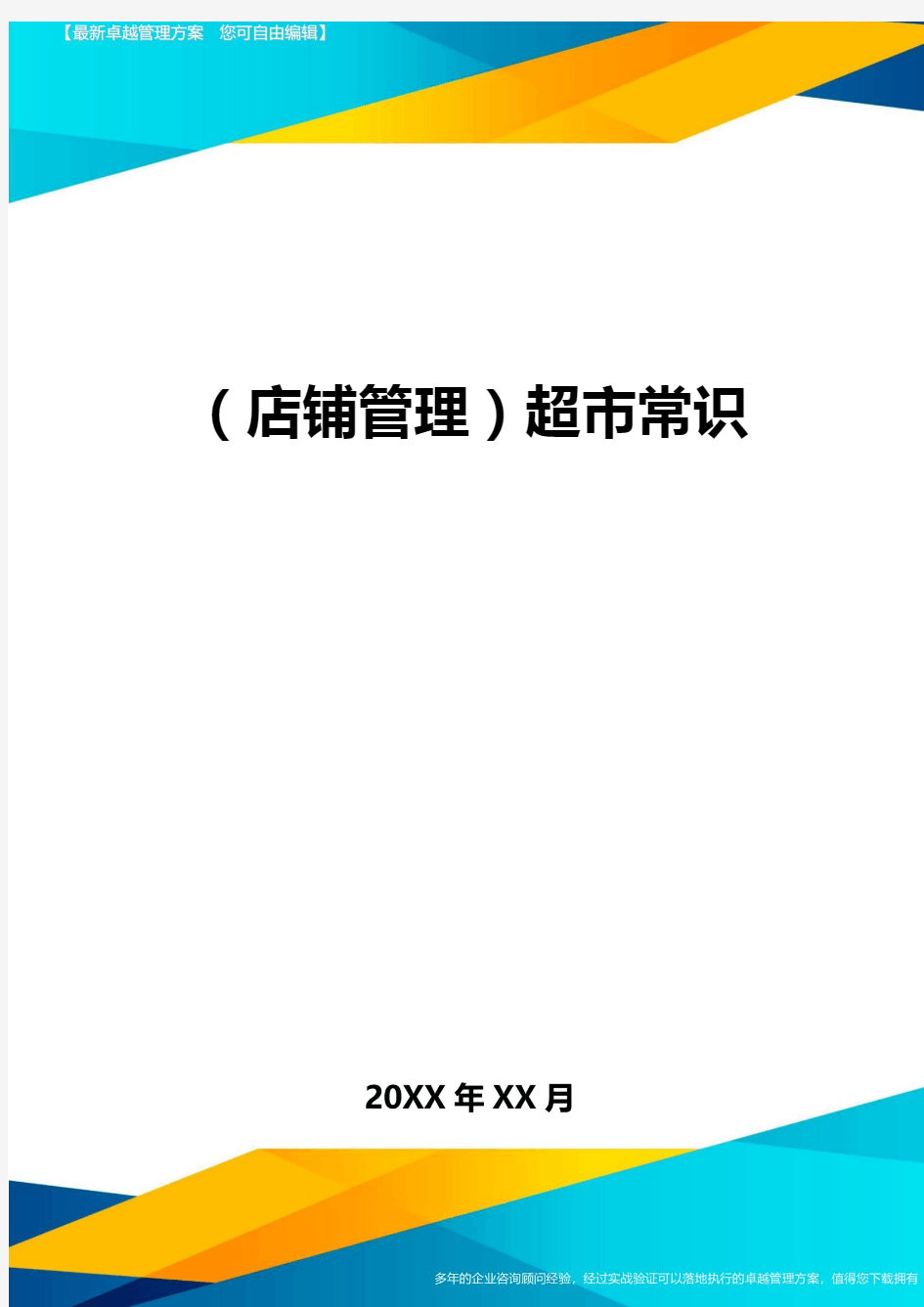 (店铺管理)超市常识最全版