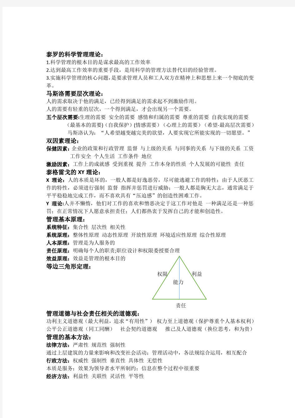 管理学期末复习笔记