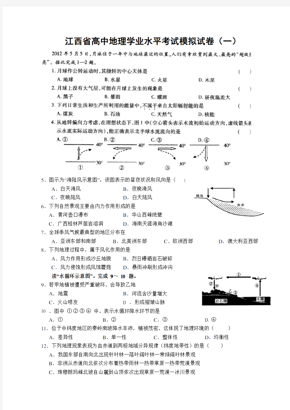 江西省高中地理学业水平考试模拟试卷