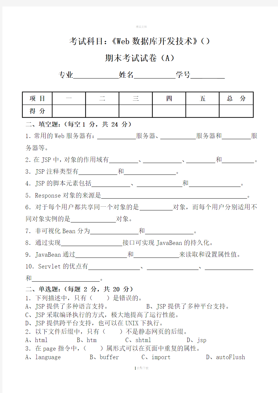 web数据库开发技术试卷及标答