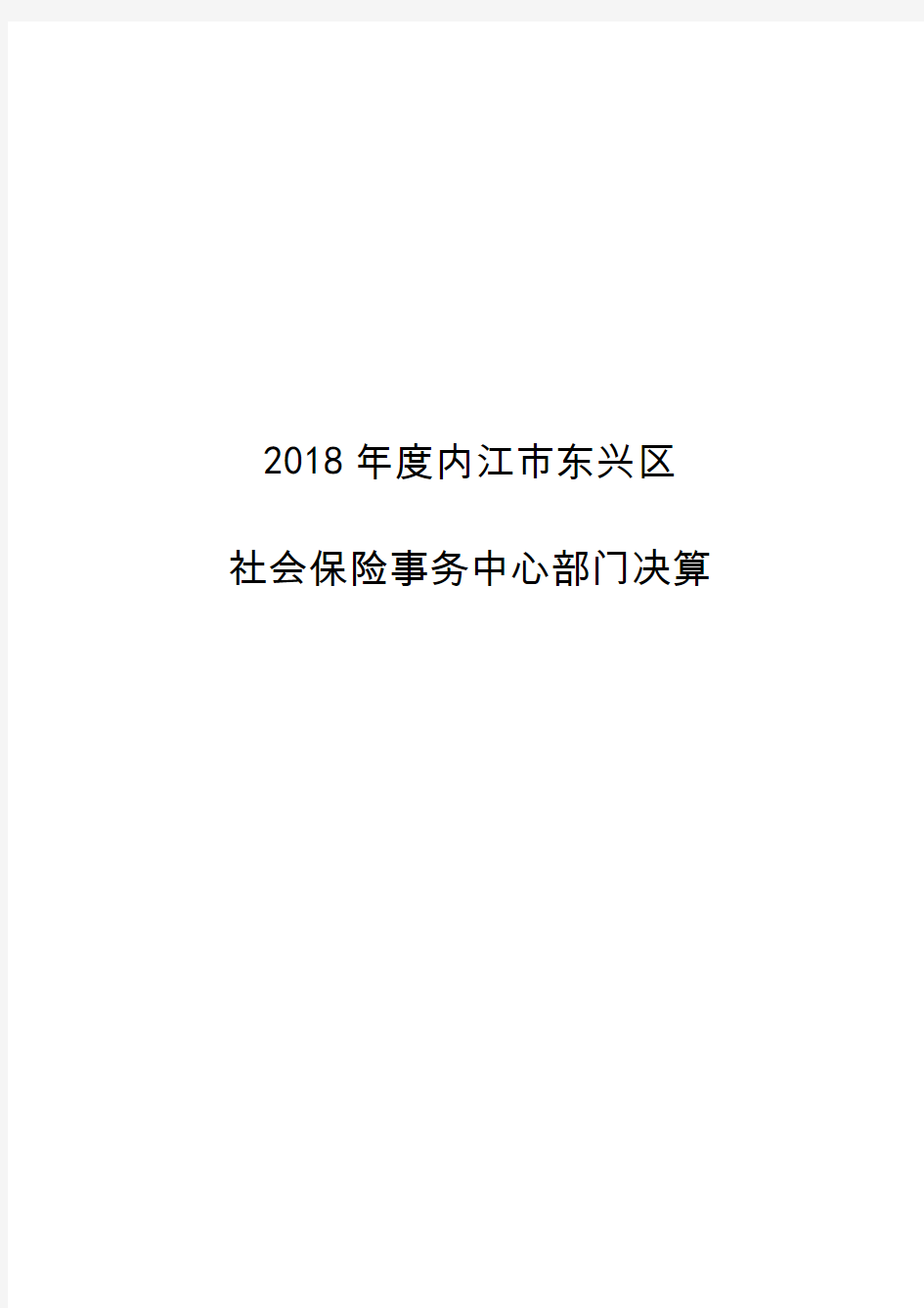 2018年度内江市东兴区