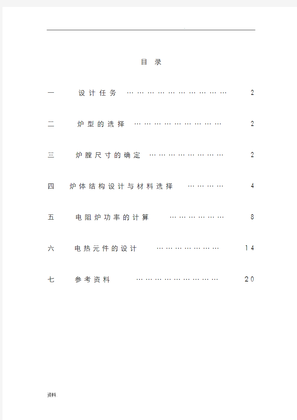 中温箱式电阻炉设计