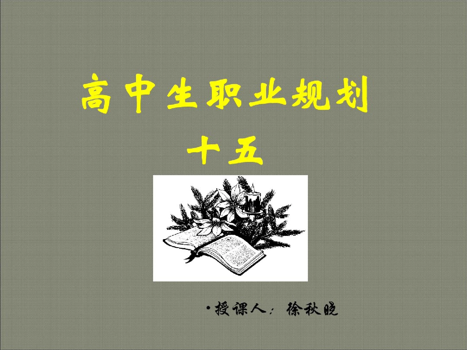 高中生职业生涯规划——气质类型与职业选择ppt课件