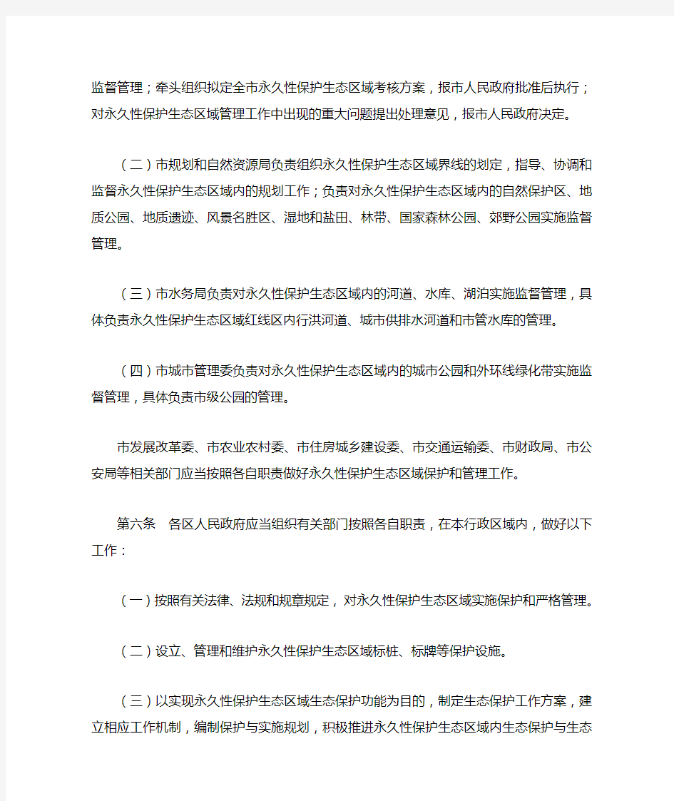 天津市永久性保护生态区域管理规定