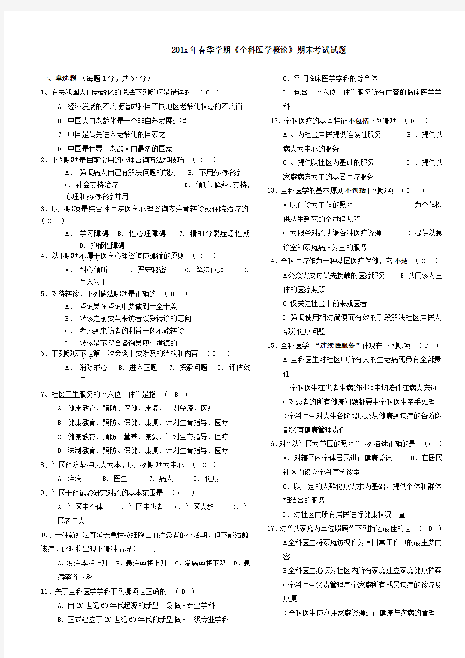 全科医学概论-期末考试试题 (4)