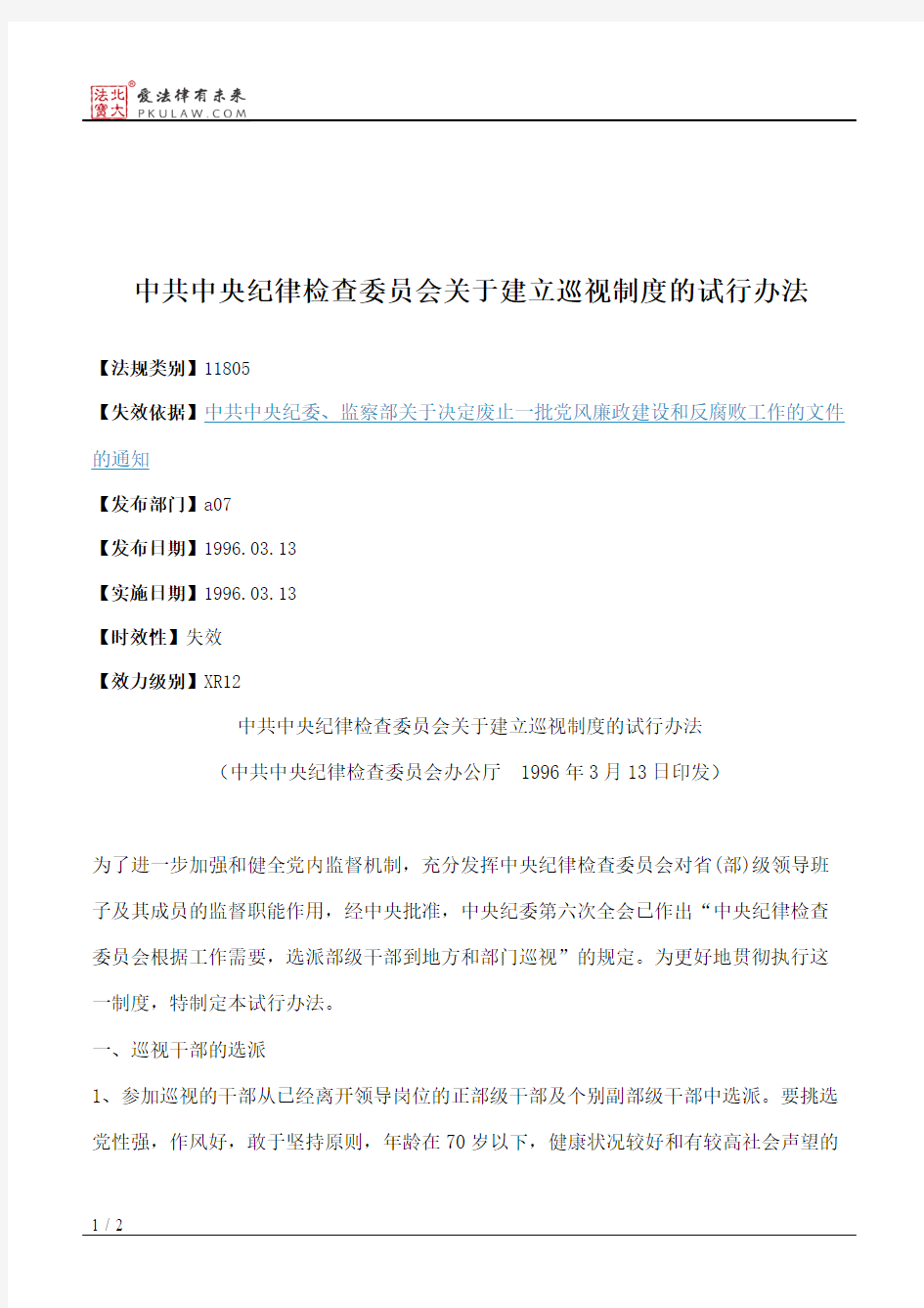 中共中央纪律检查委员会关于建立巡视制度的试行办法