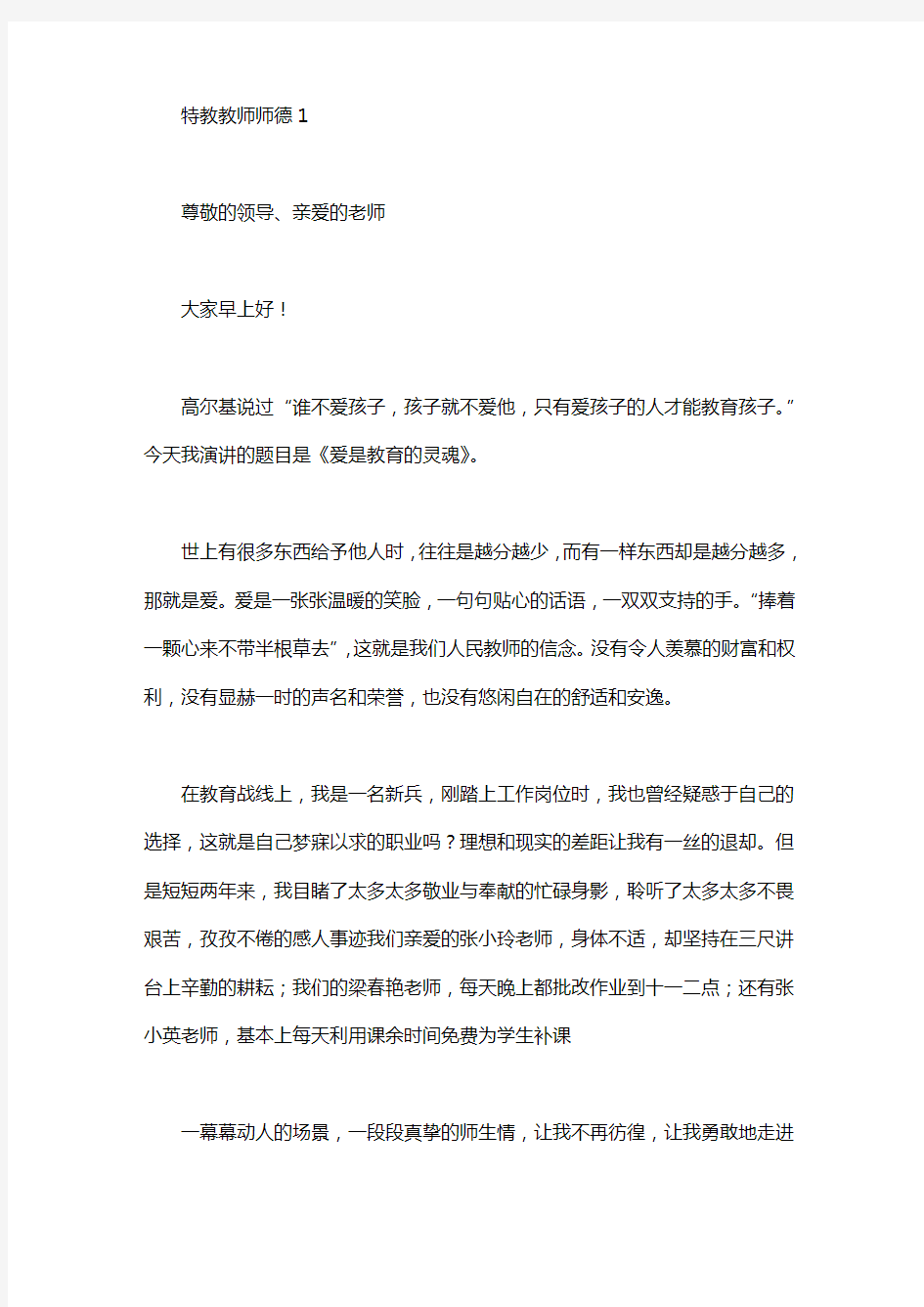 特教教师师德演讲稿6篇