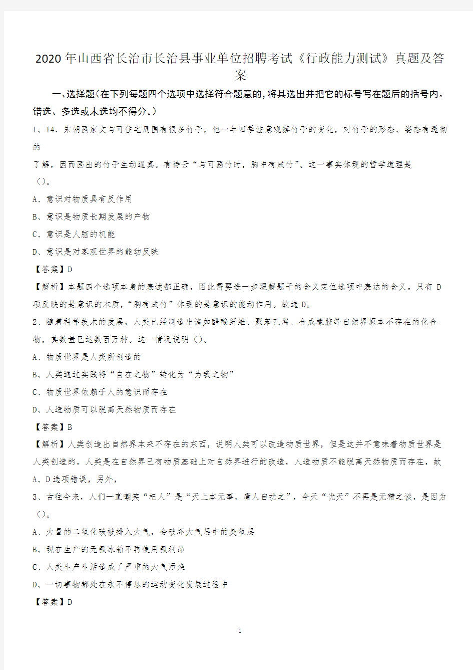 2020年山西省长治市长治县事业单位招聘考试《行政能力测试》真题及答案