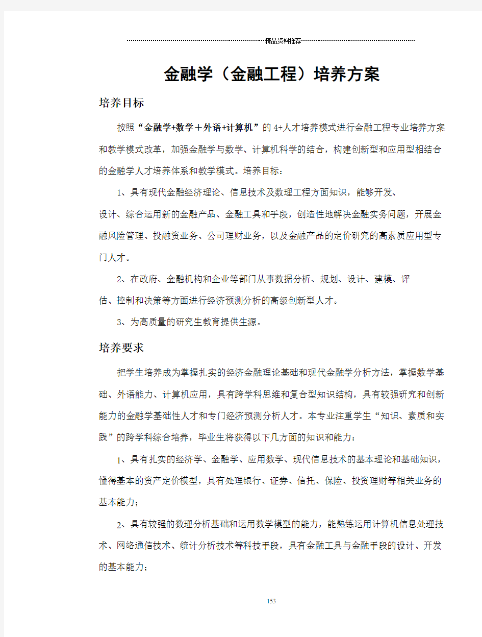 金融学金融工程培养方案