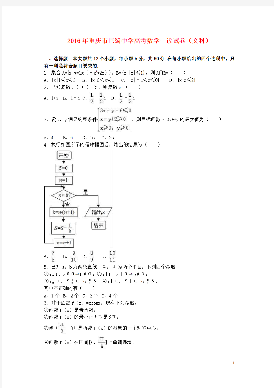 重庆市巴蜀中学高三数学一诊试卷 文(含解析)