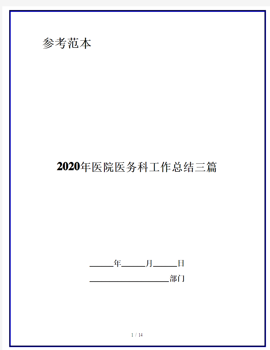 2020年医院医务科工作总结三篇