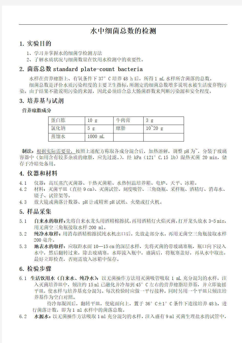 水中细菌总数的测定