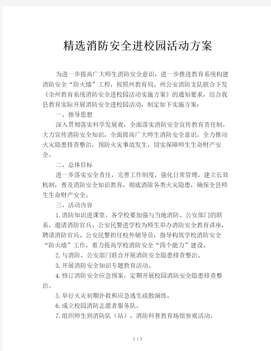 精选消防安全进校园活动方案