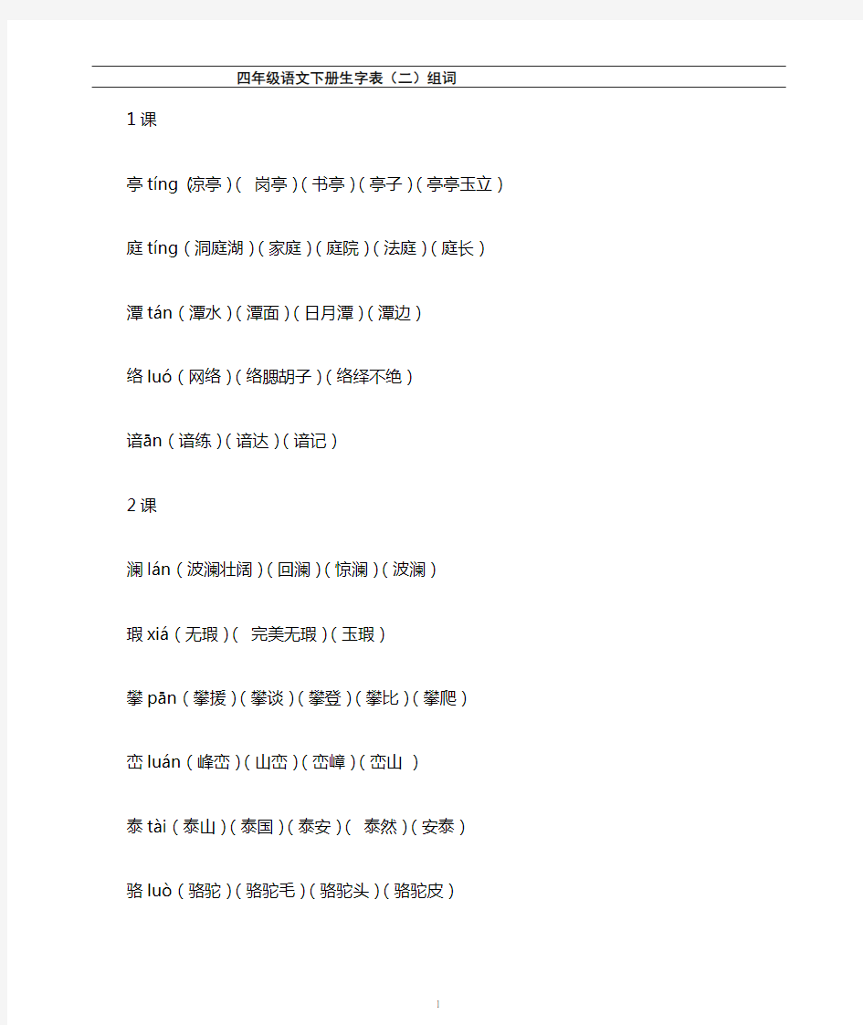 四年级语文下册生字表二(带拼音及组词)