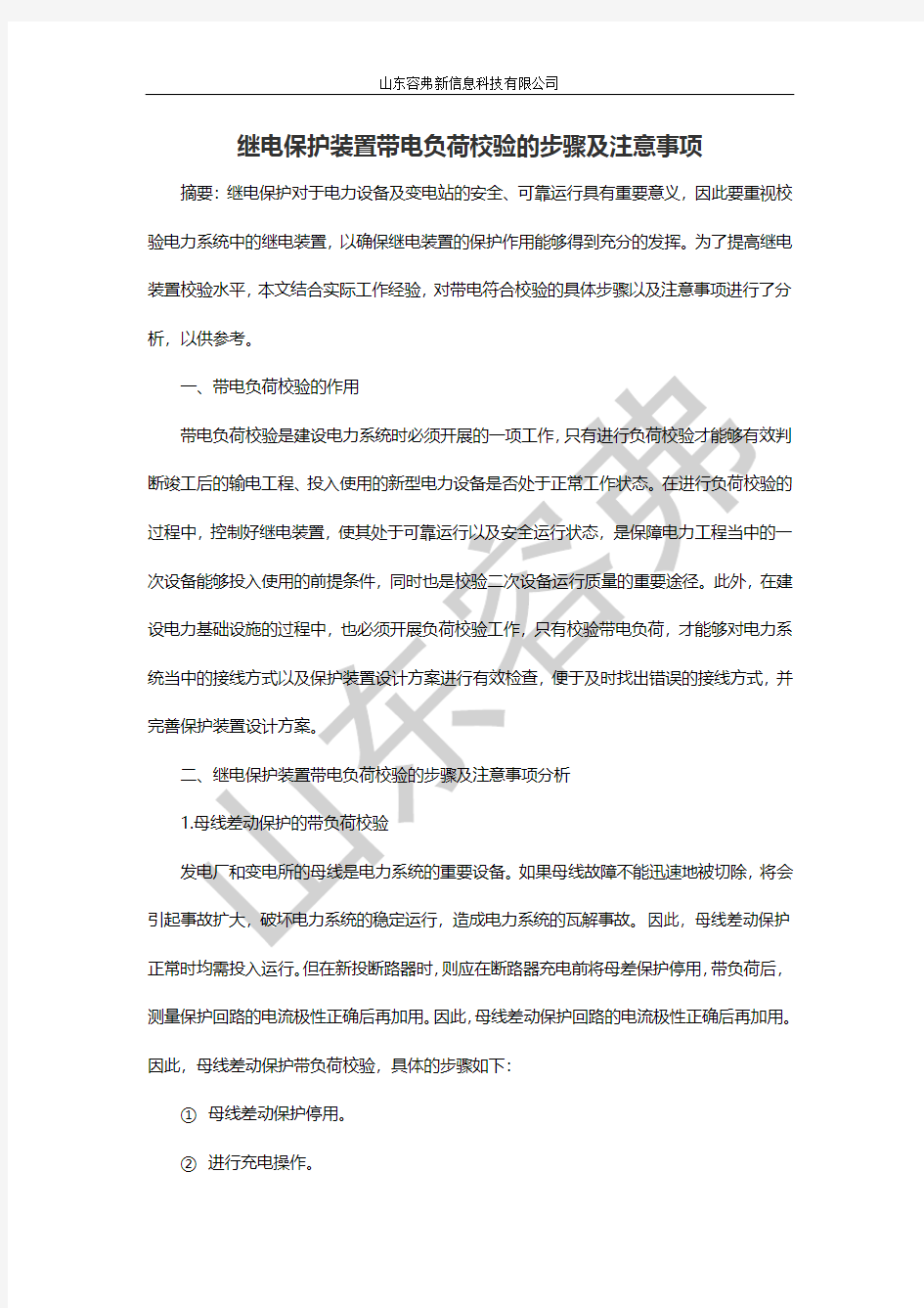 继电保护装置带电负荷校验的步骤及注意事项.docx