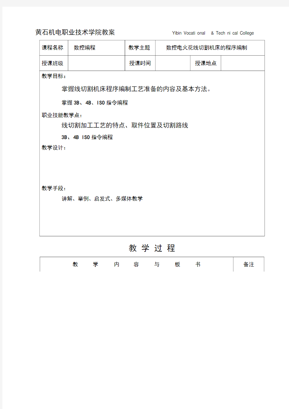 数控电火花线切割机床的程序编制教案