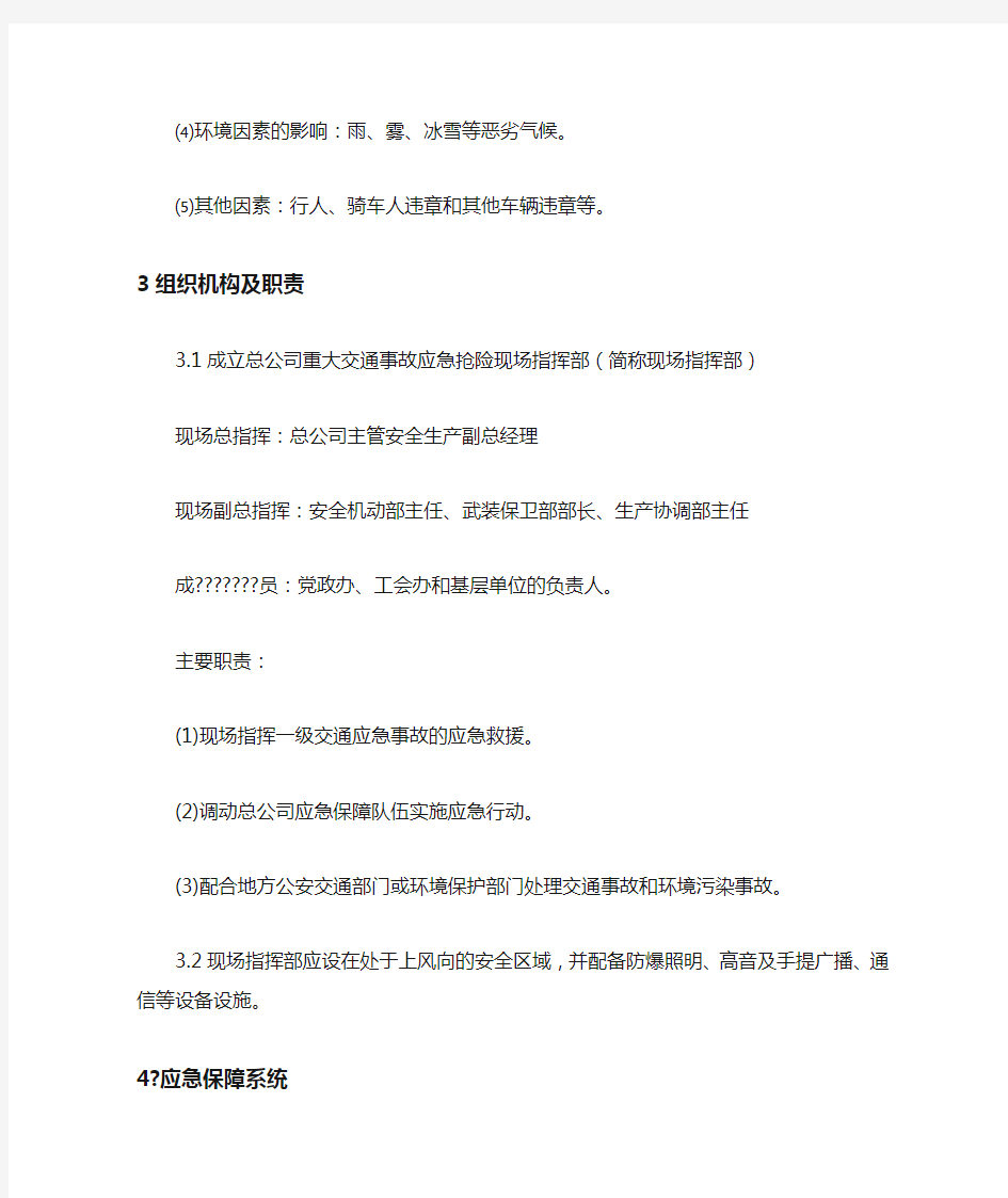 运输公司交通事故应急预案