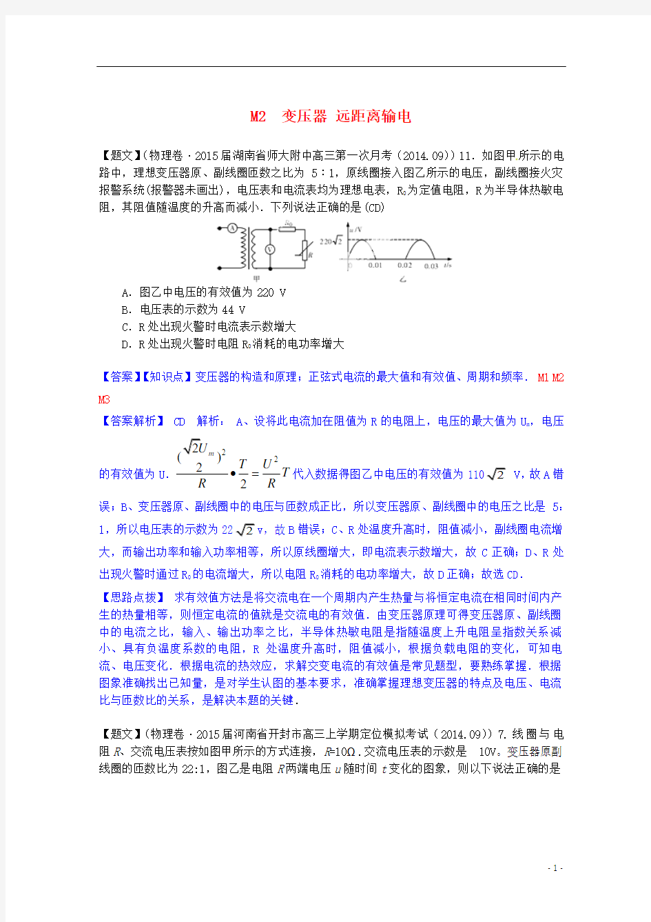 【备战2015】全国2015届高考物理试题汇编(11月第一期)M2变压器 远距离输电(含解析)