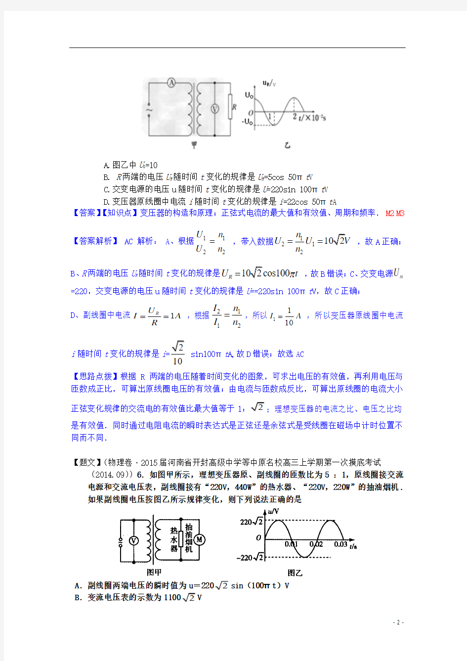 【备战2015】全国2015届高考物理试题汇编(11月第一期)M2变压器 远距离输电(含解析)