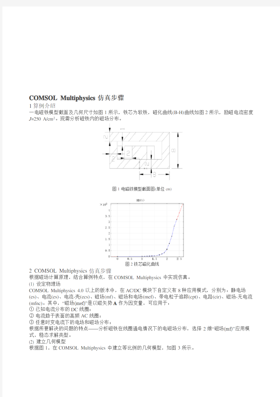 COMSOL-Multiphysics仿真步骤