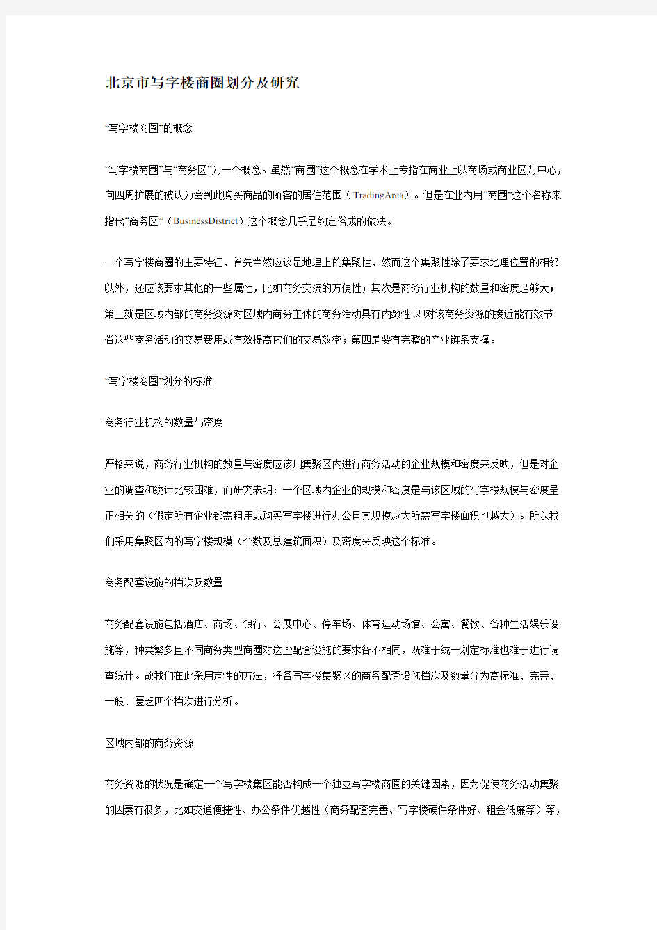 (完整版)北京市写字楼商圈划分及研究