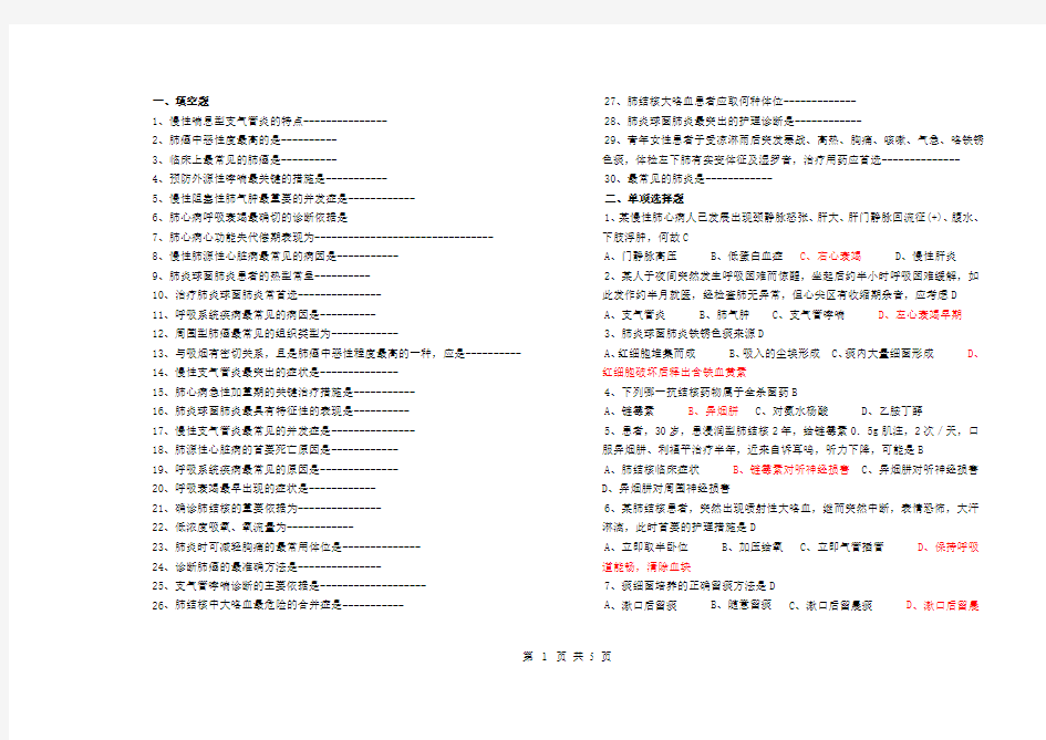 内科护理学试题库