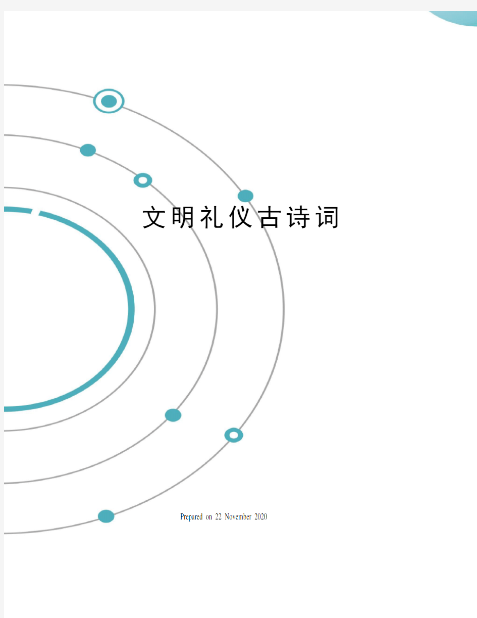 文明礼仪古诗词