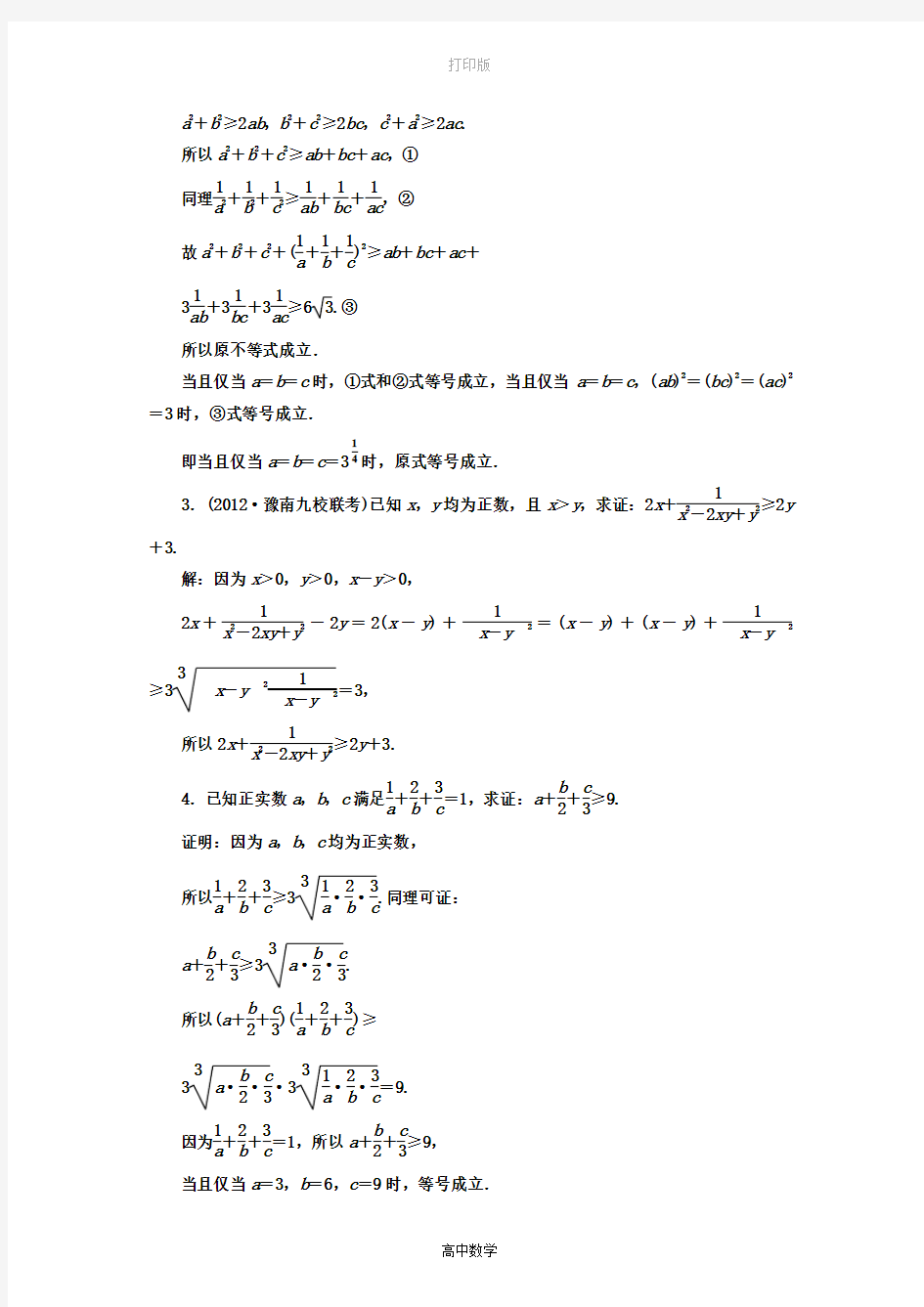 北师大版数学高二-选修4-5 第二节 不等式证明的基本方法例题