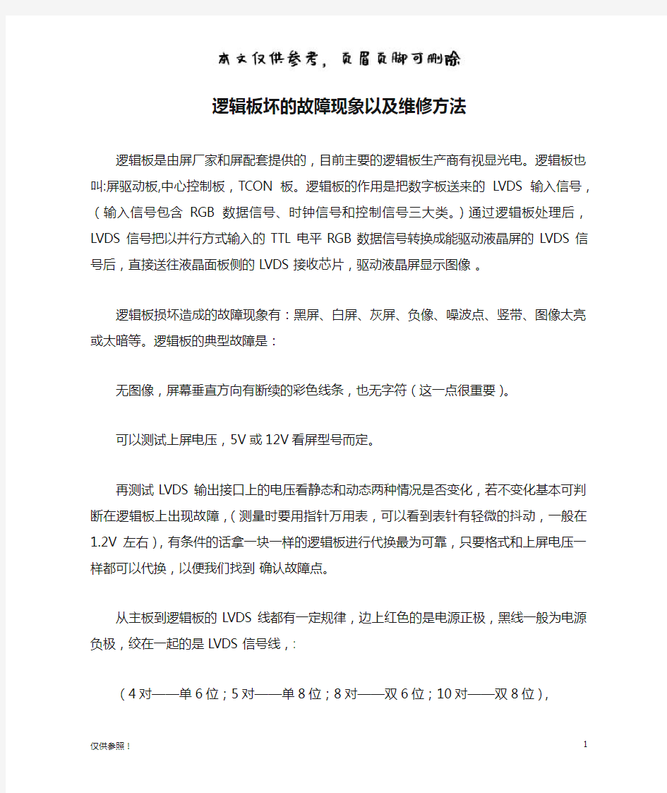 逻辑板坏的故障现象以及维修方法(借鉴材料)