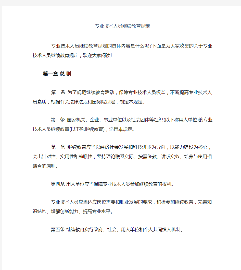 专业技术人员继续教育规定