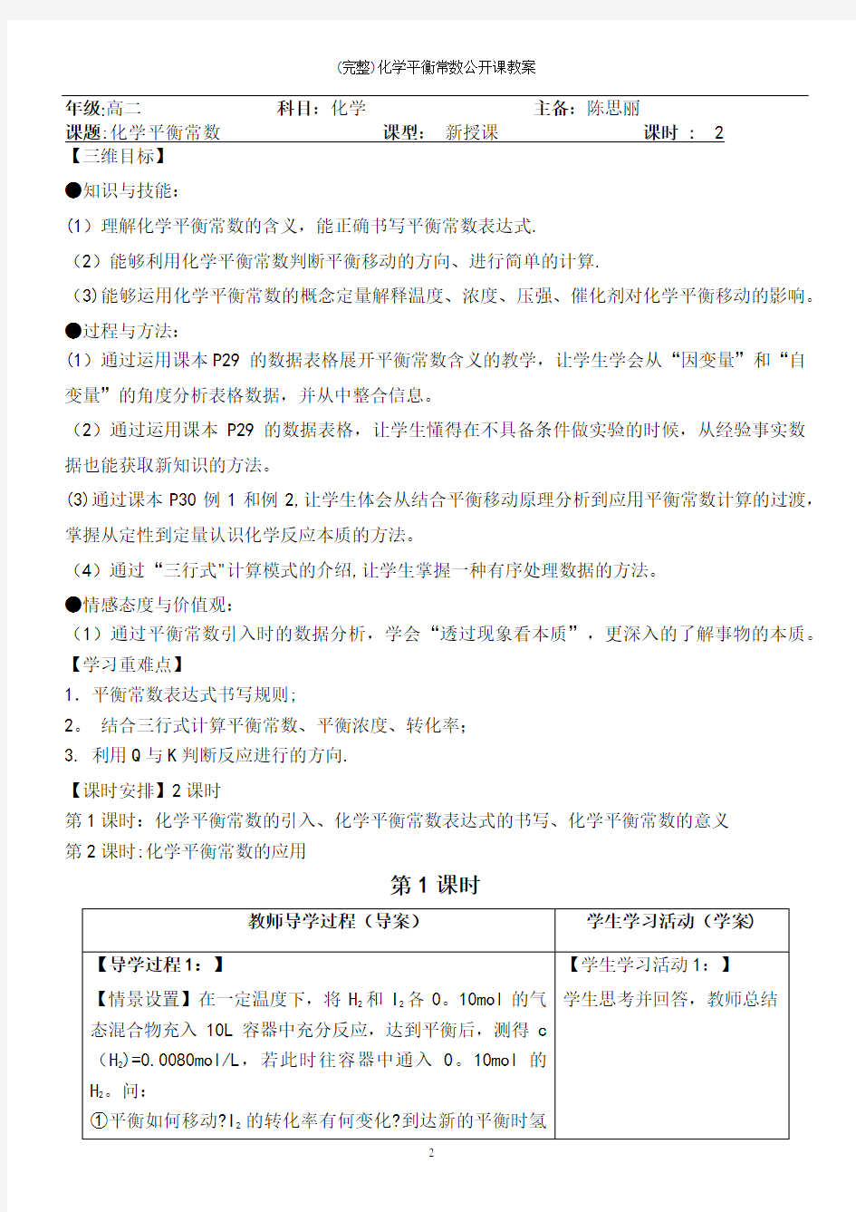 (完整)化学平衡常数公开课教案