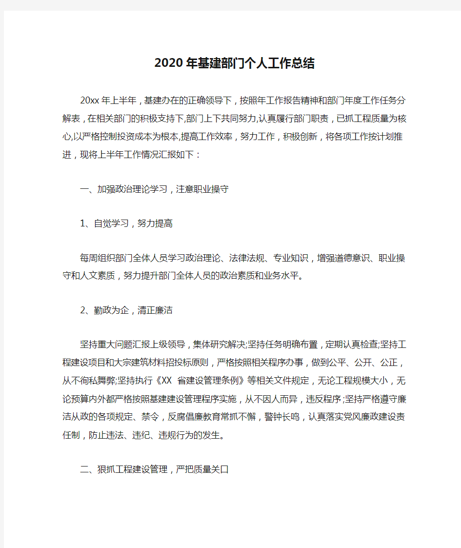  2020年基建部门个人工作总结