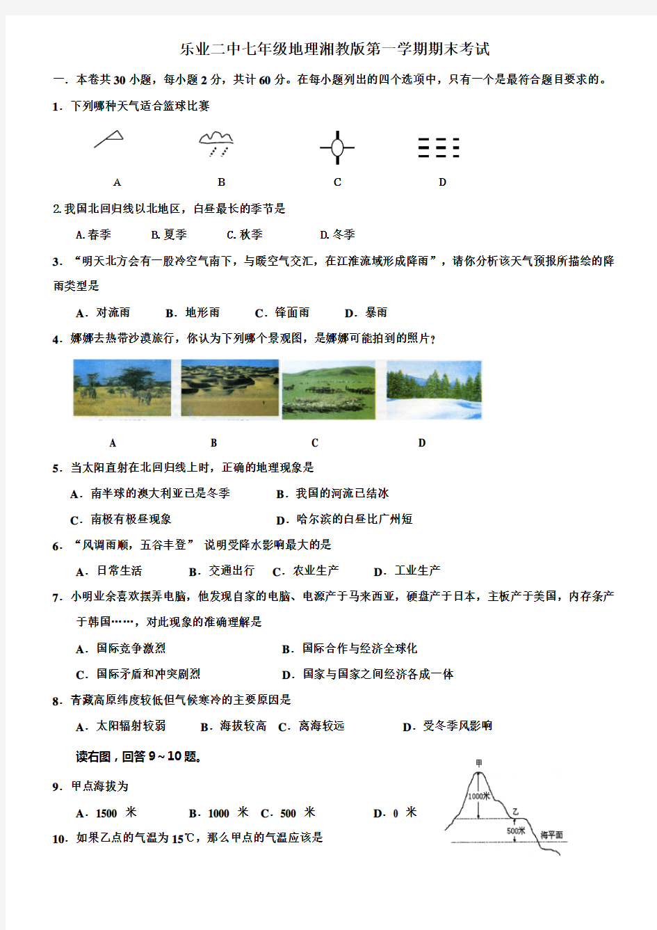 2015-2016年七年级地理上册期末考试试卷及答案