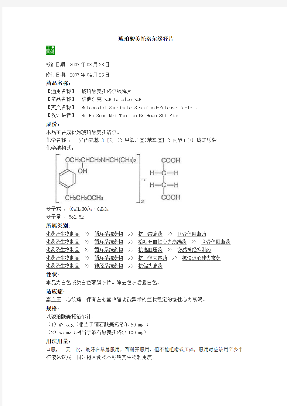 琥珀酸美托洛尔缓释片